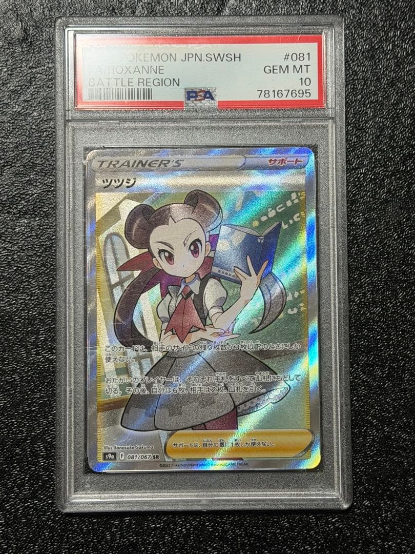 ツツジ SR PSA10