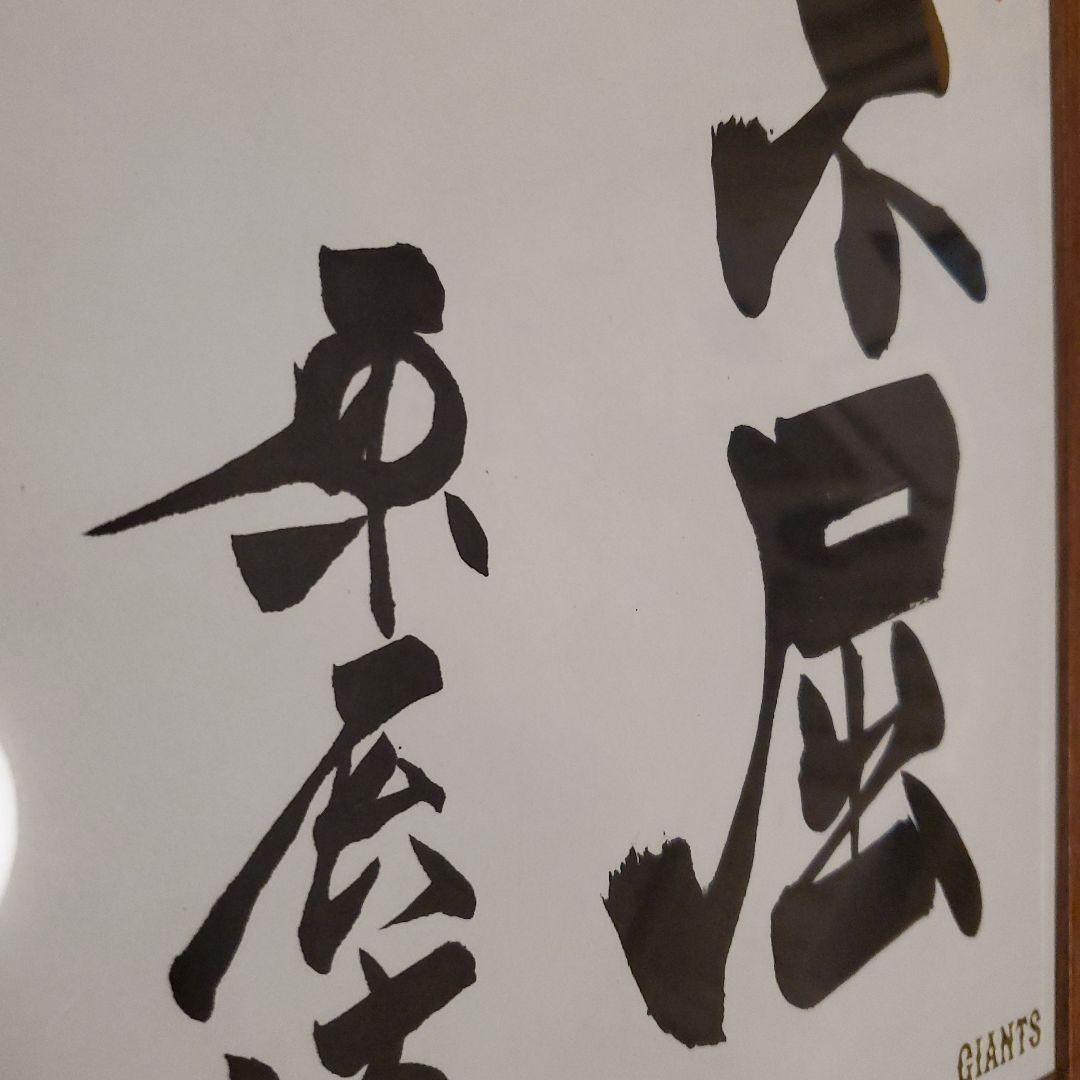 原　ジャイアンツ　巨人　原 辰徳　監督　不屈　サイン　色紙　直筆　書道　野球