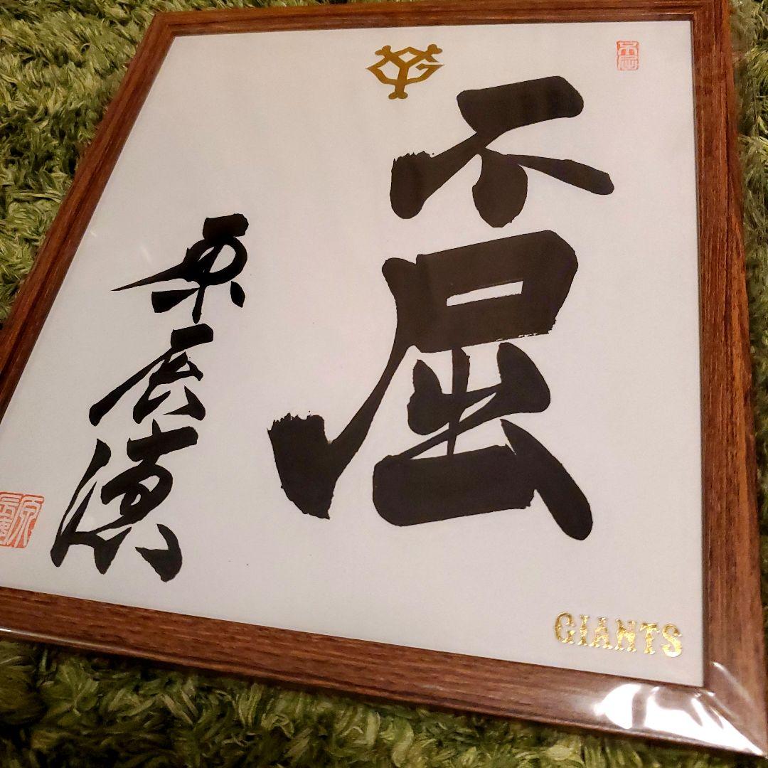 原　ジャイアンツ　巨人　原 辰徳　監督　不屈　サイン　色紙　直筆　書道　野球