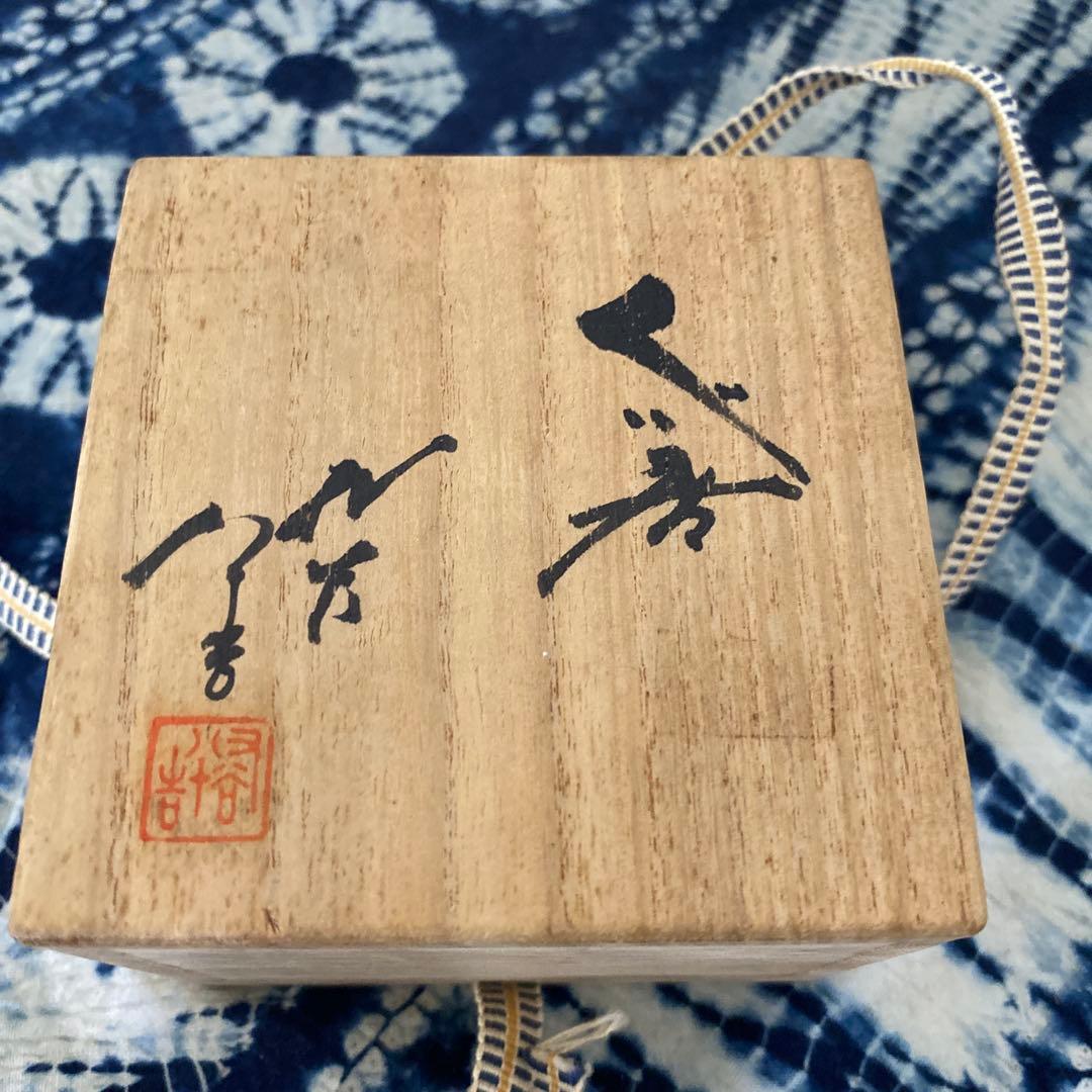 人間国宝　徳田八十吉　ぐい呑