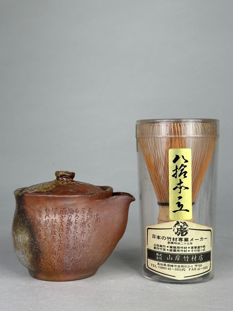 日本美術　 備前焼　野村一郎　手造り　 般若心経宝瓶　急須　茶道具　供箱　美品