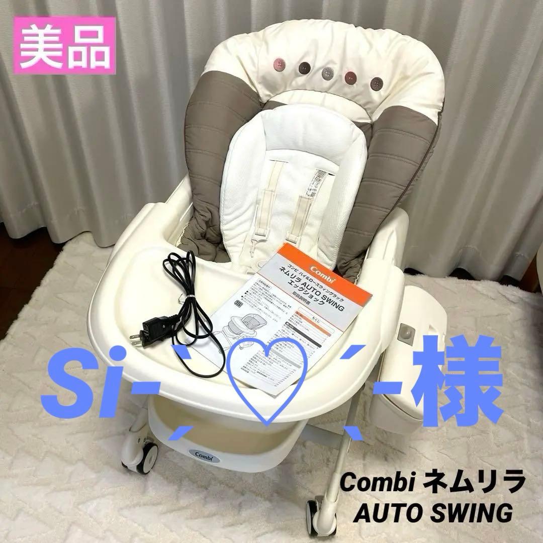 【美品】combiコンビ ネムリラ AUTO SWING エッグショック 電動