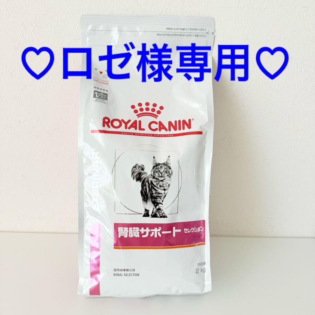 ロゼ！れロイヤルカナン　腎臓サポート セレクション　2kg 食事療法食