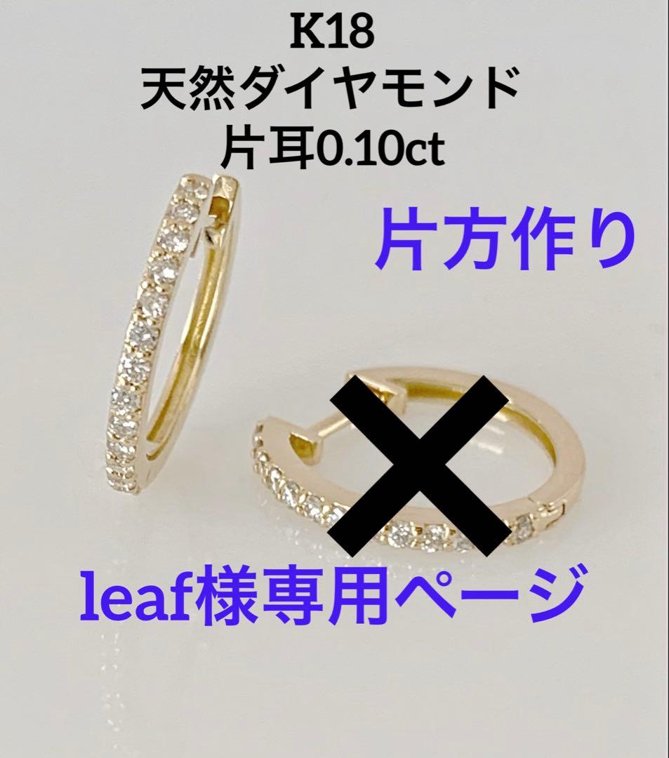 片方作り　K18 天然ダイヤモンド　中折れピアス