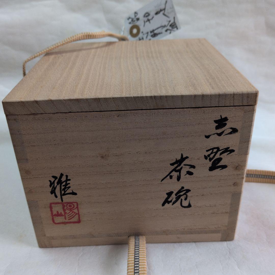 【志野茶碗　銘”知足“】