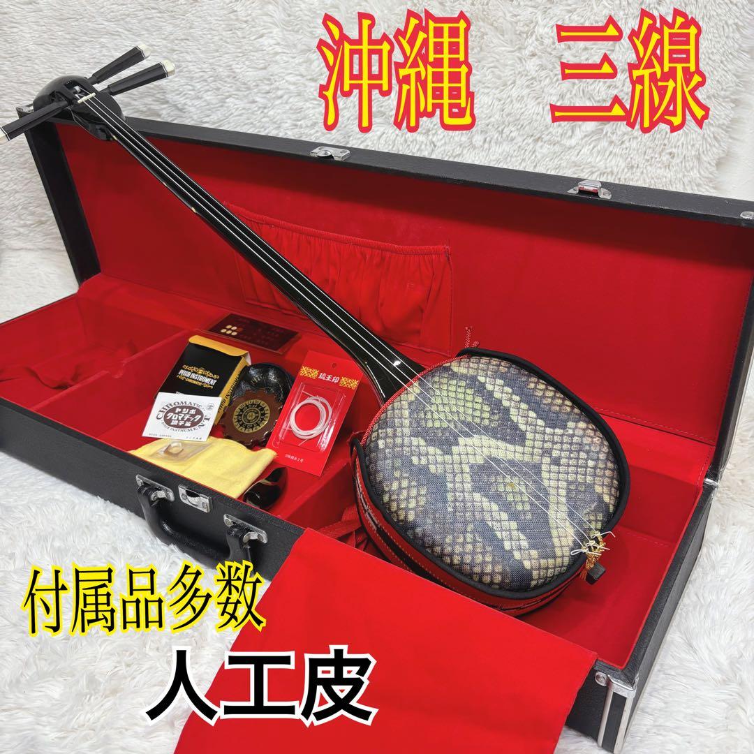 三線 沖縄 人工皮 民謡和楽器 付属品多数　ハードケース付き　蛇皮