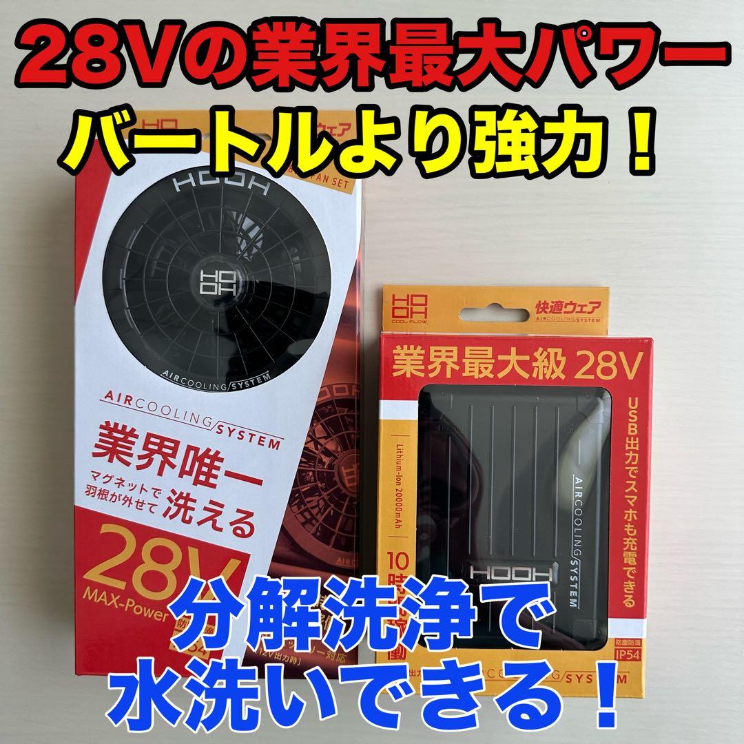 るぅHOOH28Vバッテリー水で洗えるファンセットブラック