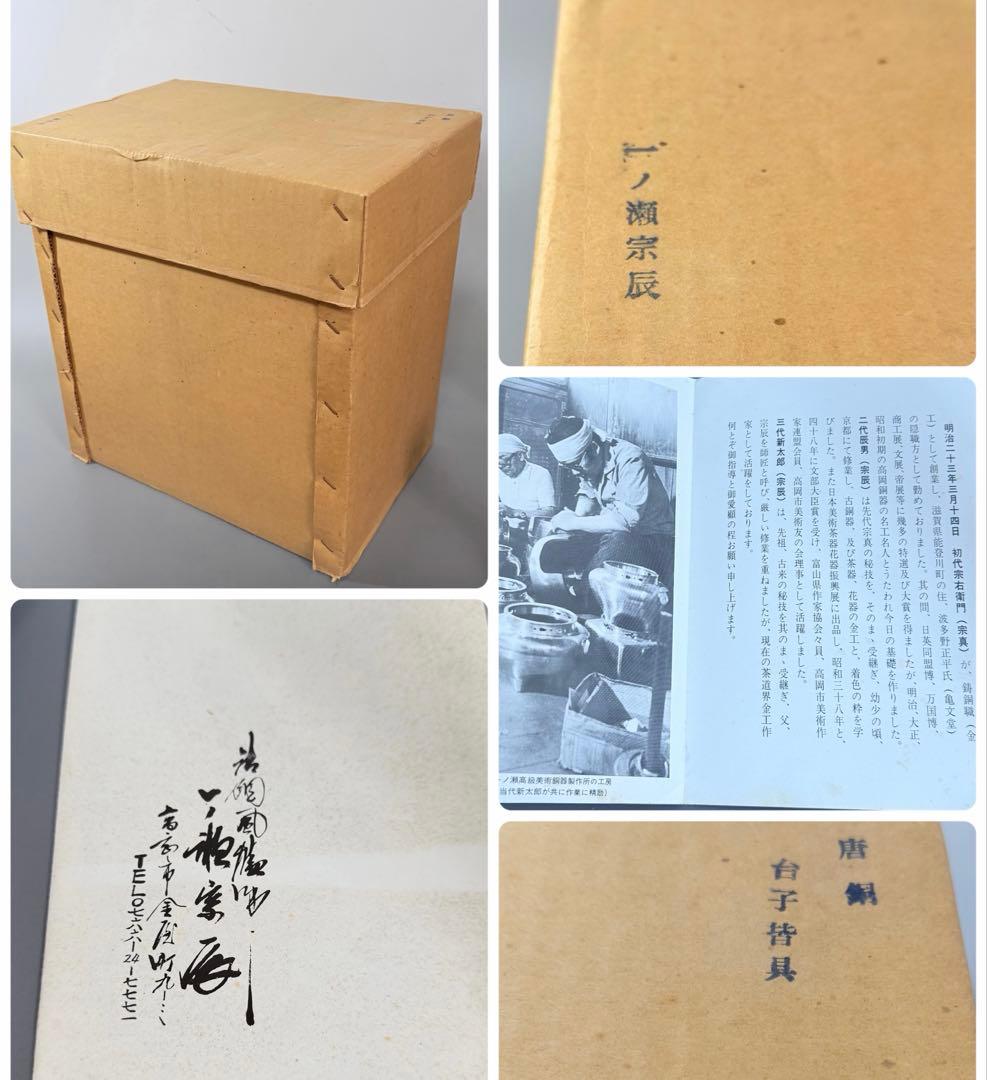 茶道具 唐銅 唐金 皆具 台子 一ノ瀬宗辰 造