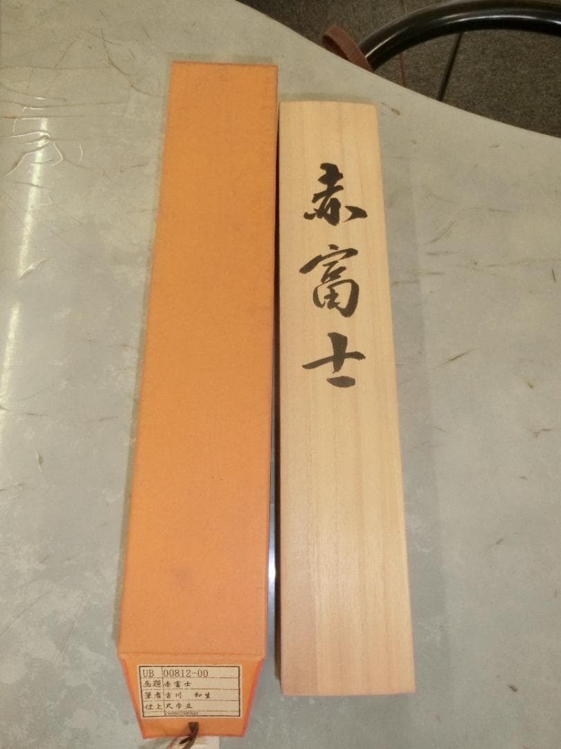 吉川和生作 赤富士 掛け軸