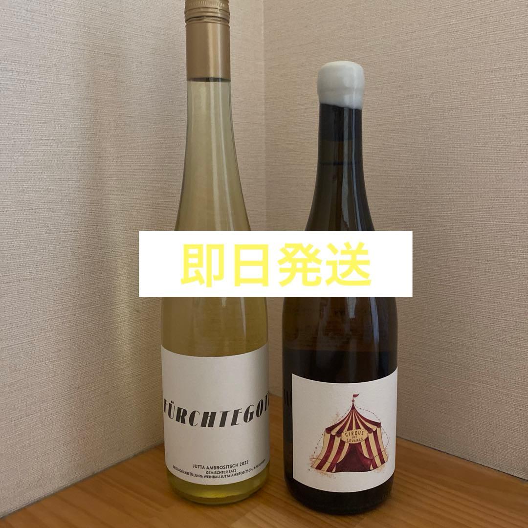 自然派ワイン2本セット