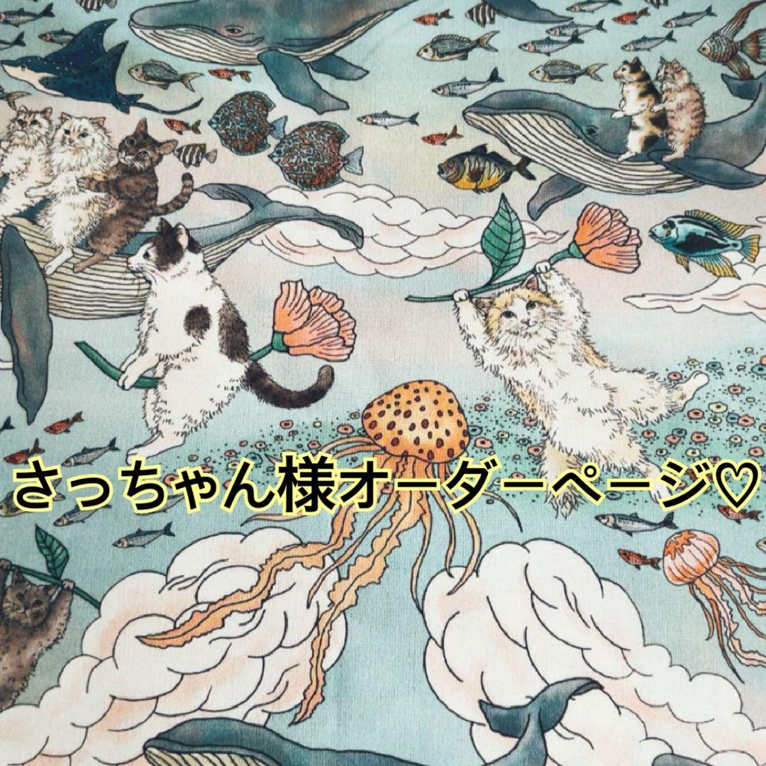 さっちゃん様オーダーページ♡おとぎの国の猫と仲間たち♡トートバッグ♡ボディバッグ