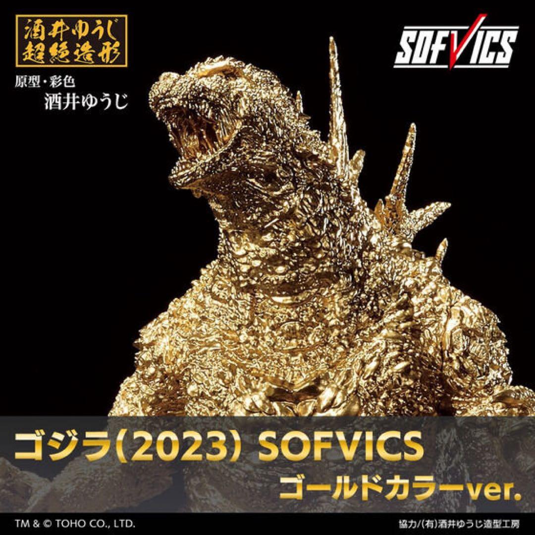 ゴジラ(2023) SOFVICS ゴールドカラーver. ゴジラマイナスワン