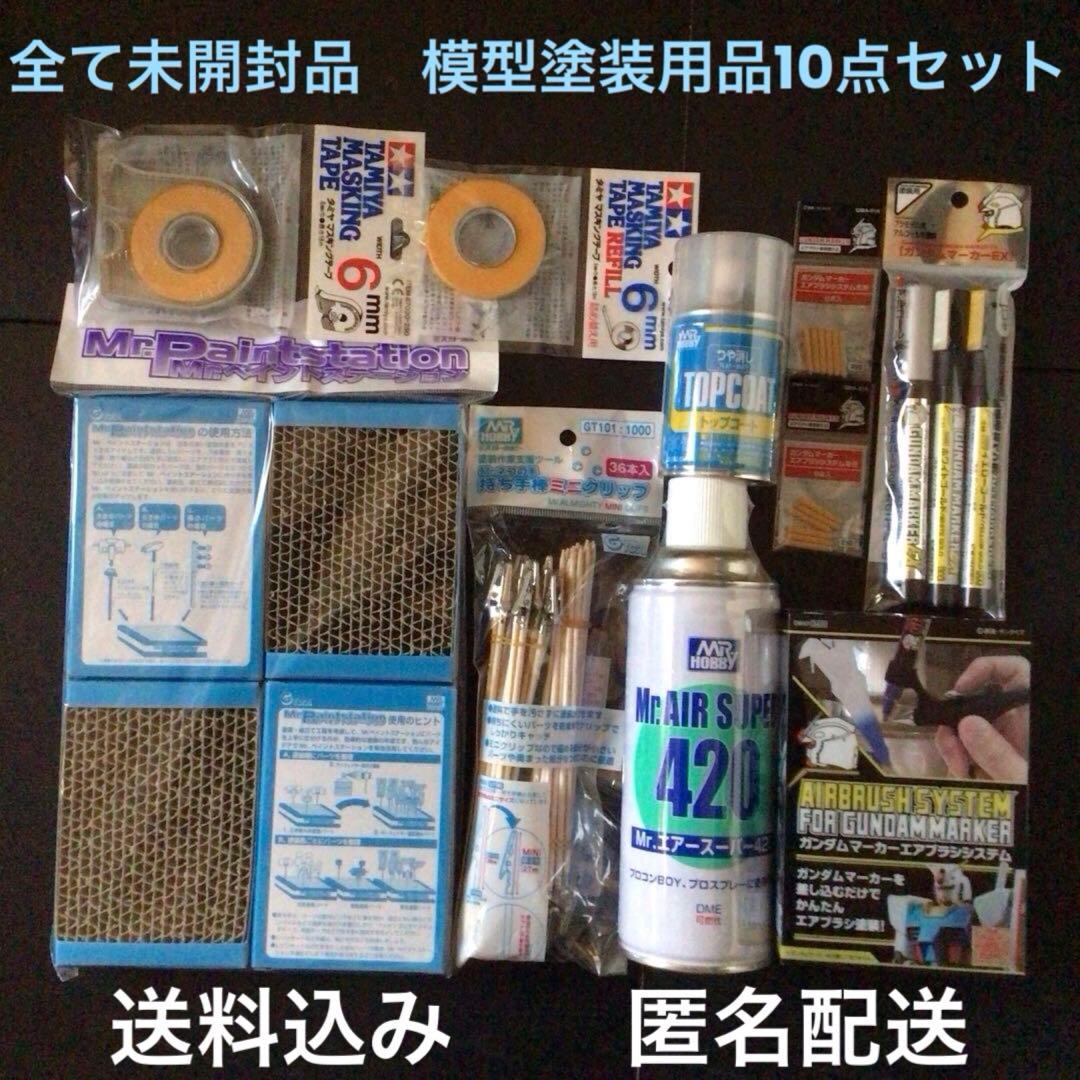 全て未開封品『ガンダムマーカーエアブラシシステムトップコートマスキングテープ他』
