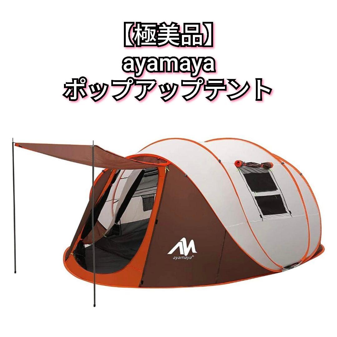 【極美品】aymaya ポップアップテント 試し張りのみ