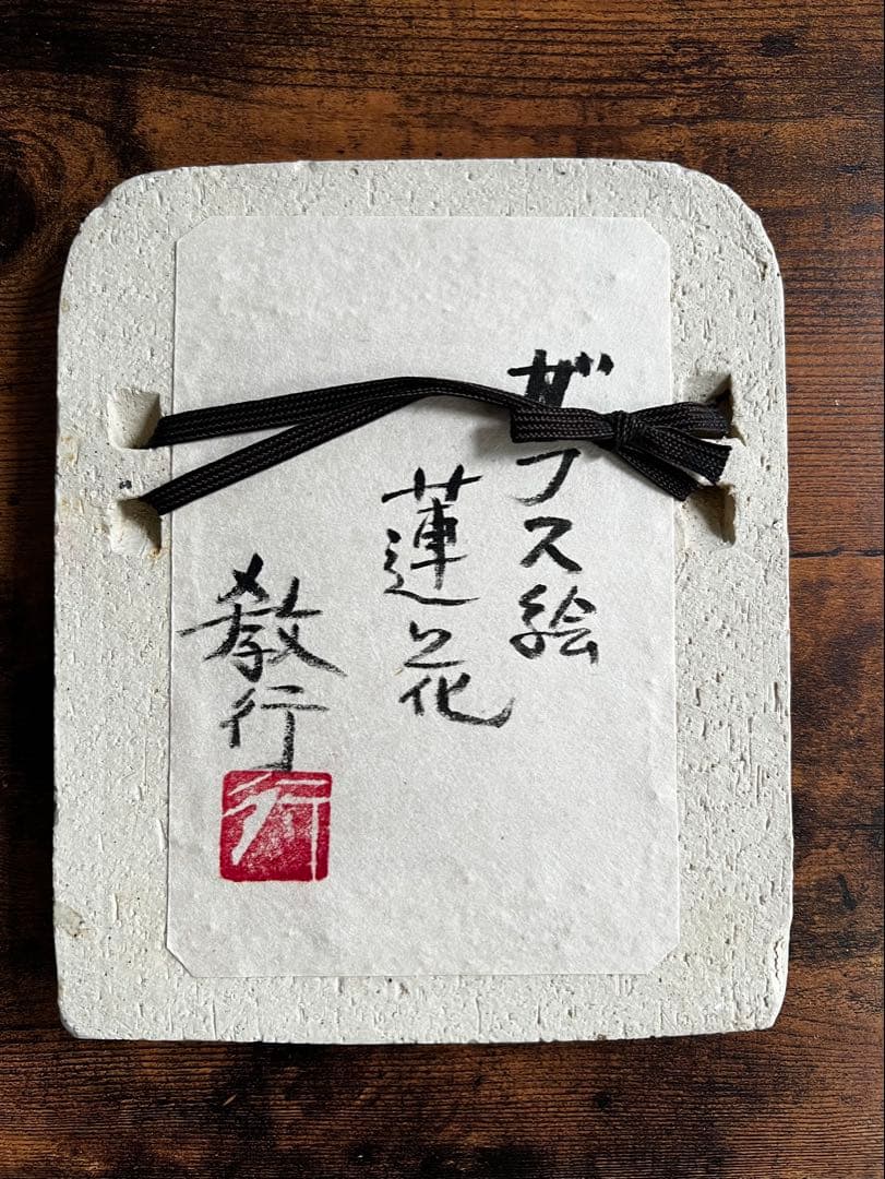 貴重・岩井窯　山本教行さんの陶器・ガラス絵　蓮子花