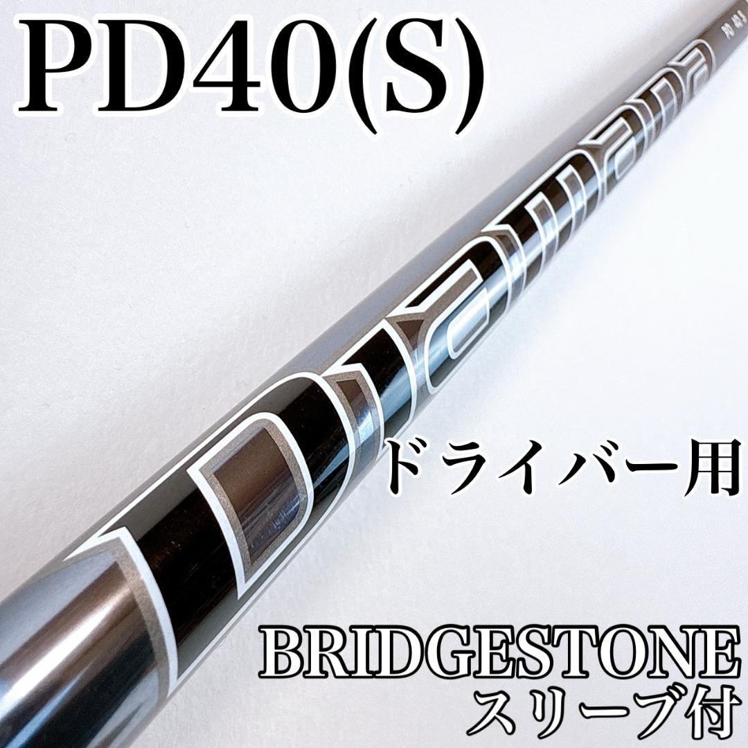 ディアマナ　PD40（S）　ドライバー用シャフト　ブリヂストン／Diamana
