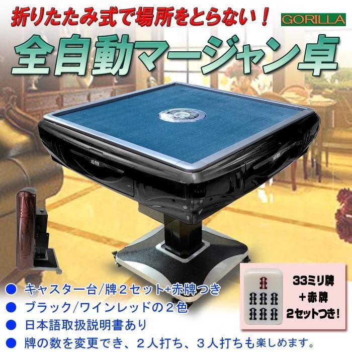全自動麻雀卓 日本仕様33ミリ牌×２セット＋赤牌点棒 折りたたみ式 【MJ05】