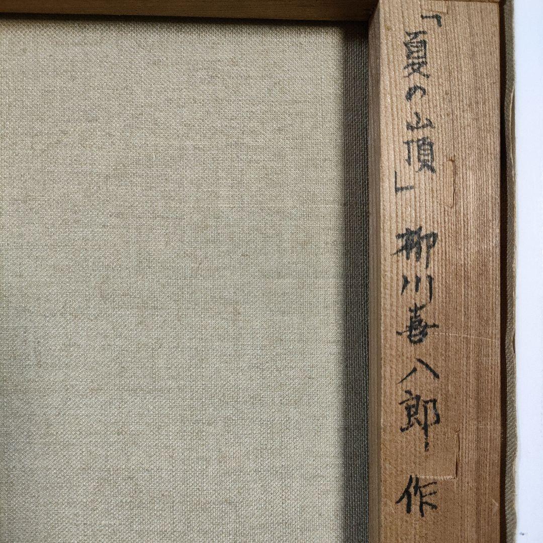 柳川喜八郎　油彩画　F6号『夏の山頂』、直筆サイン入、新品額装品
