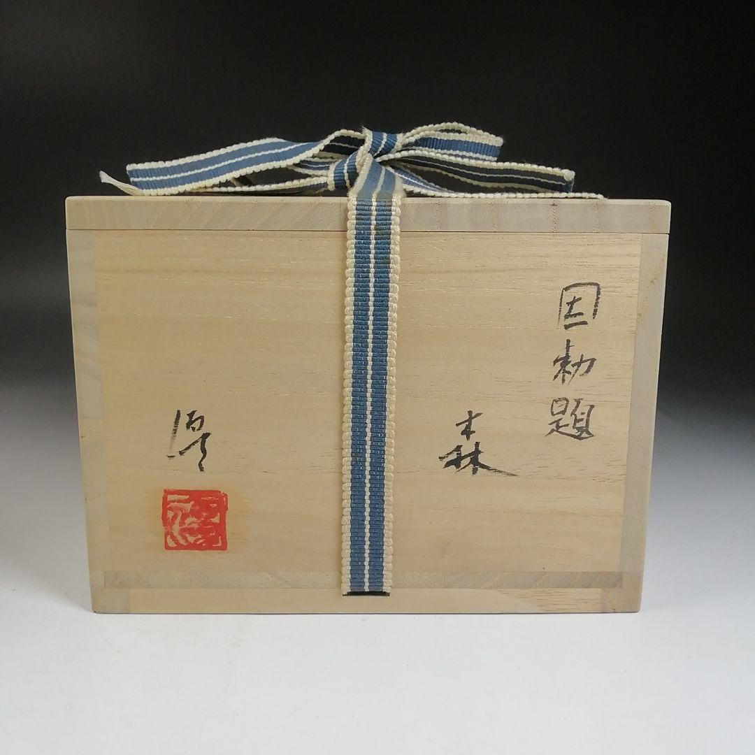 Ｗ６０　茶碗　『因勅題　森』『八王子窯　伊藤優 造』　共箱　抹茶碗　茶道具