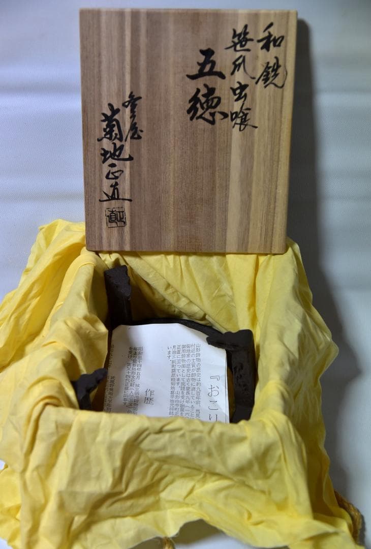 菊池正直造【極上品】　和鉄笹爪虫食い五徳（七寸）囲炉裏/共箱