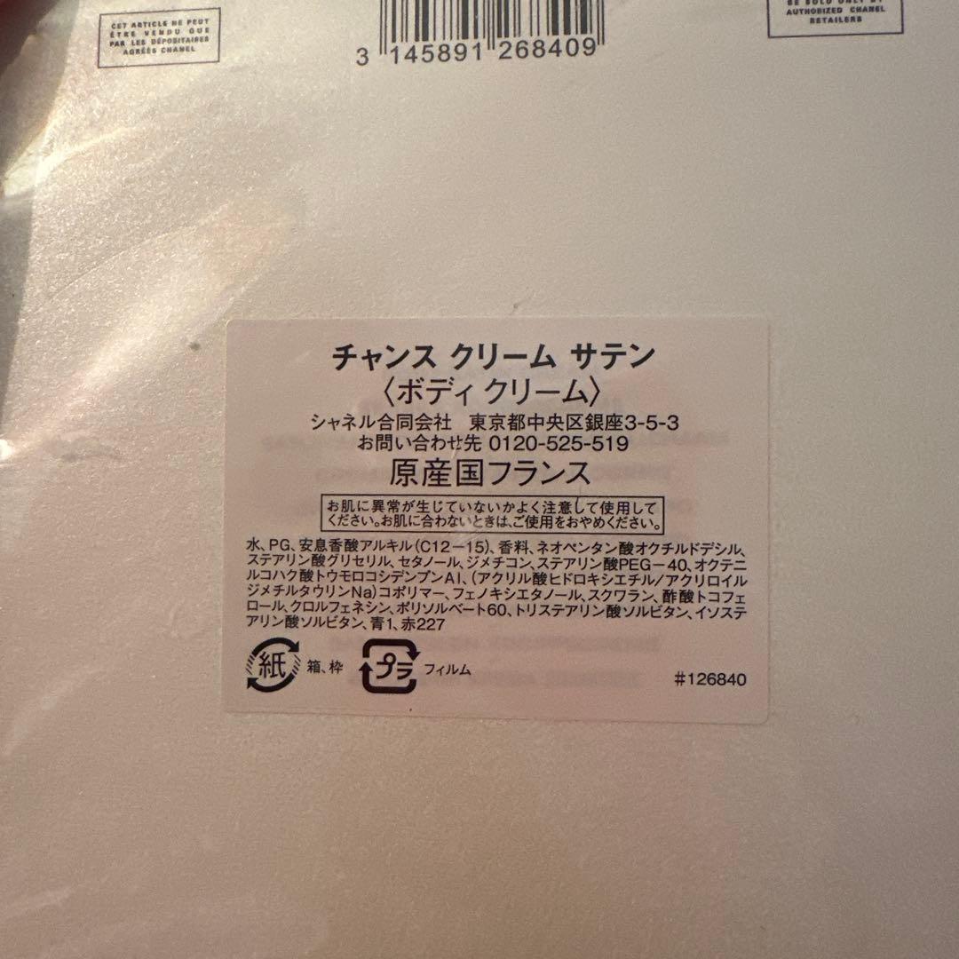 シャネル チャンス クリーム サテン