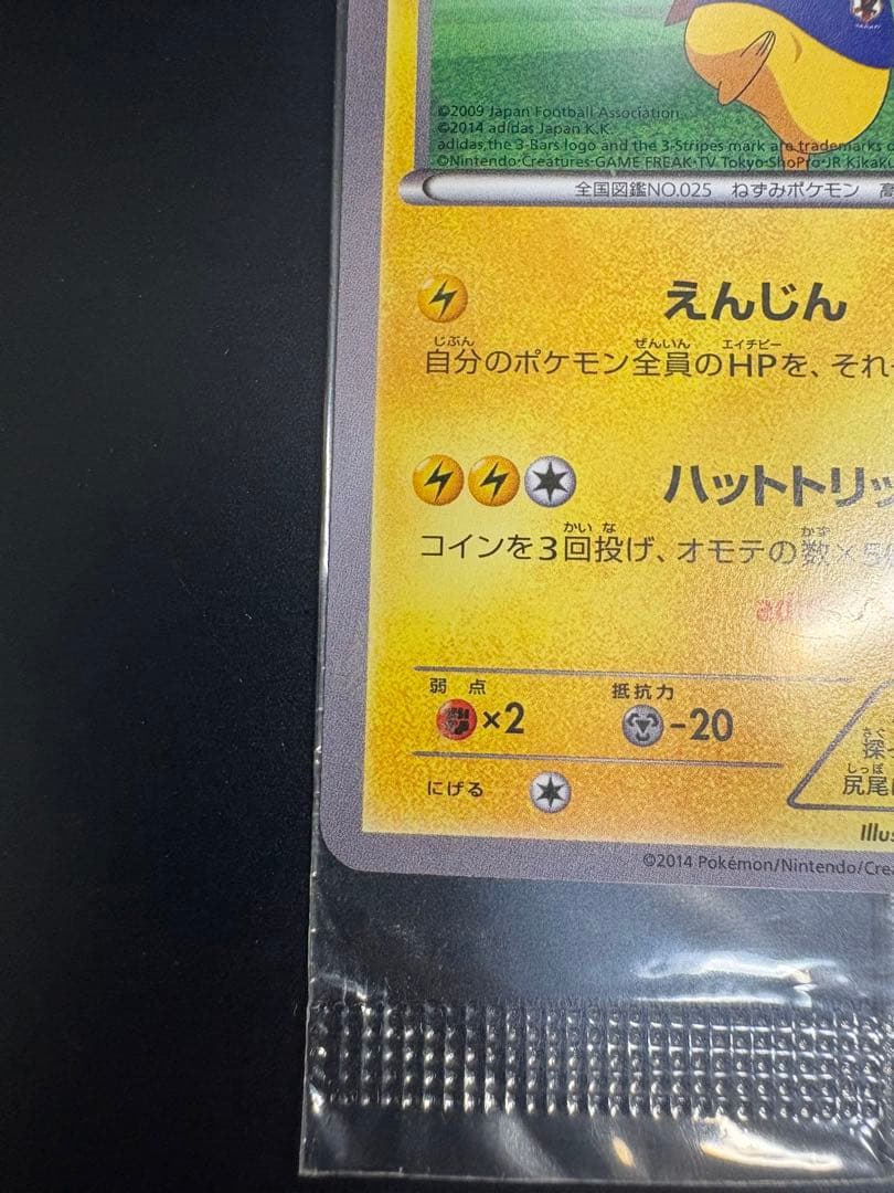 日本代表のピカチュウ 未開封