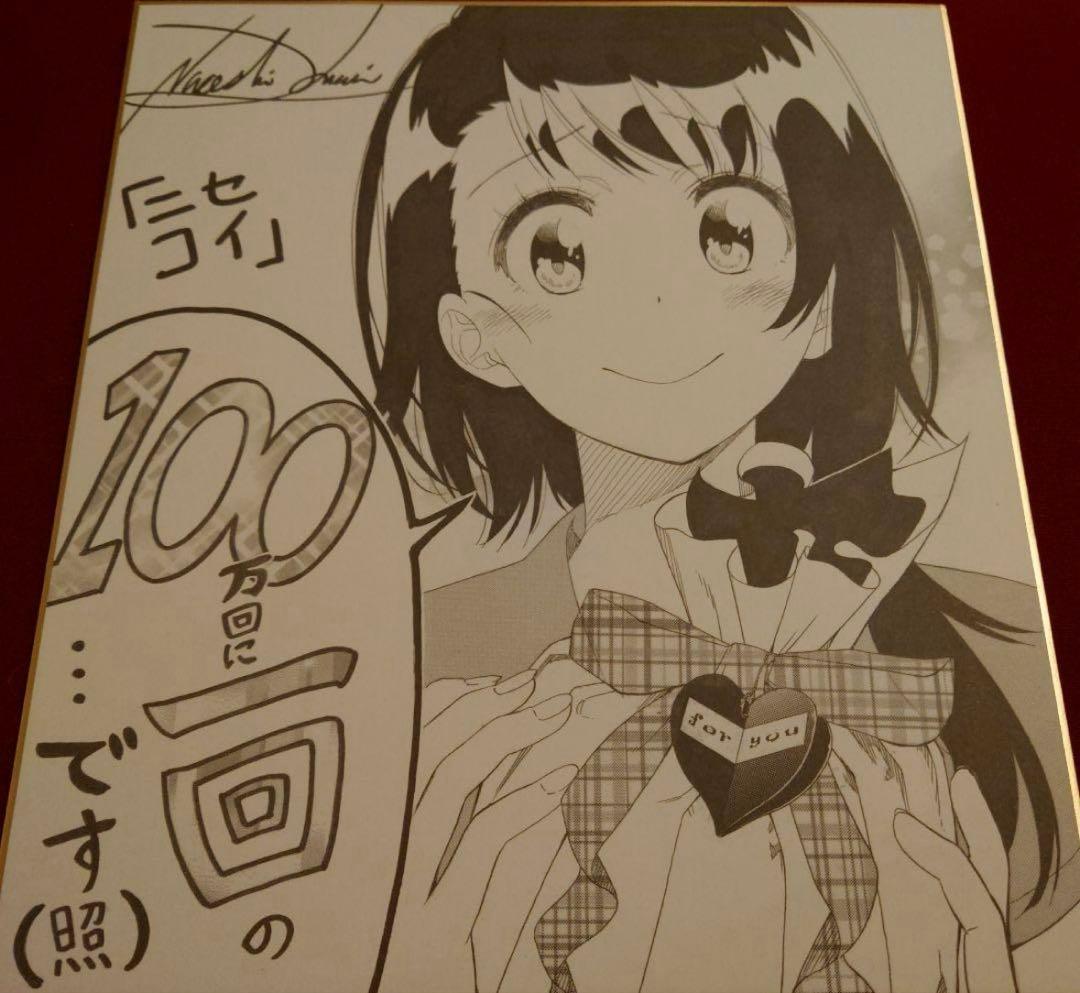 ニセコイ 小野寺小咲 サイン色紙 バレンタイン(最終価格)