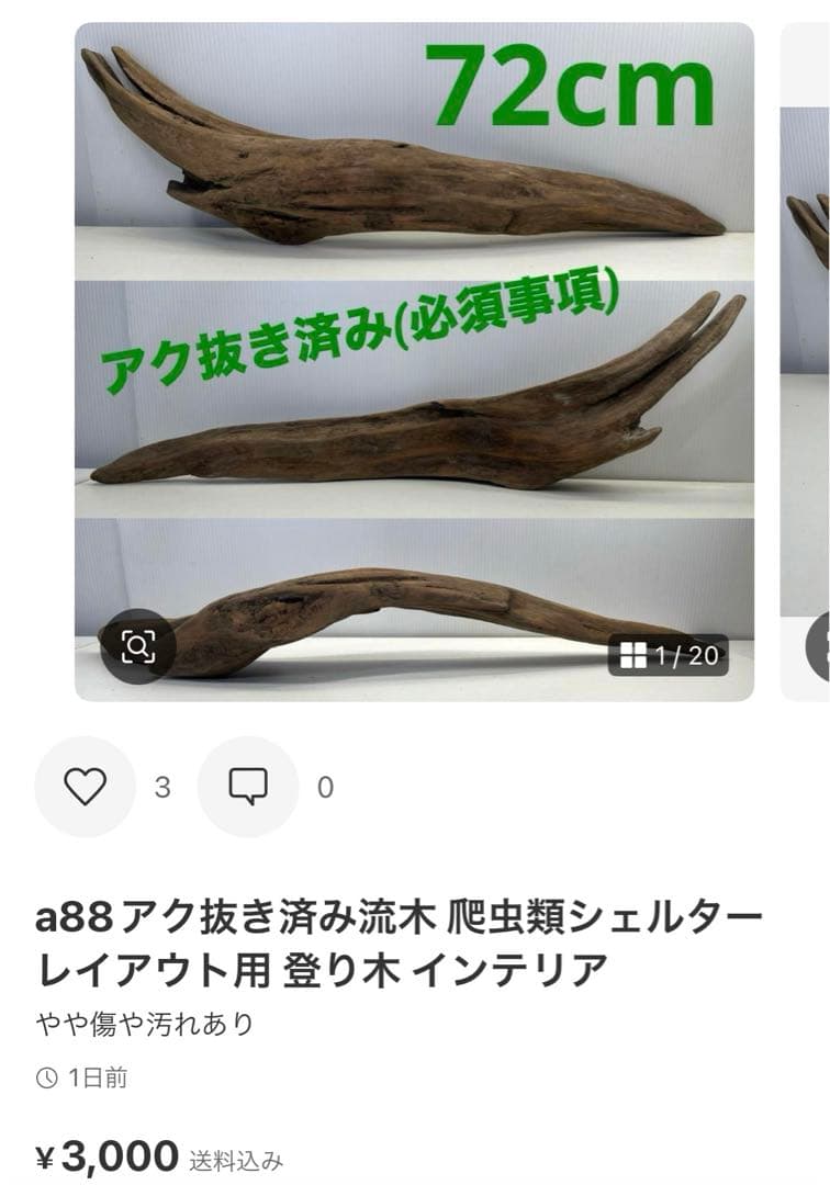 k50アク抜き済み流木 爬虫類シェルター レイアウト用 登り木 インテリア