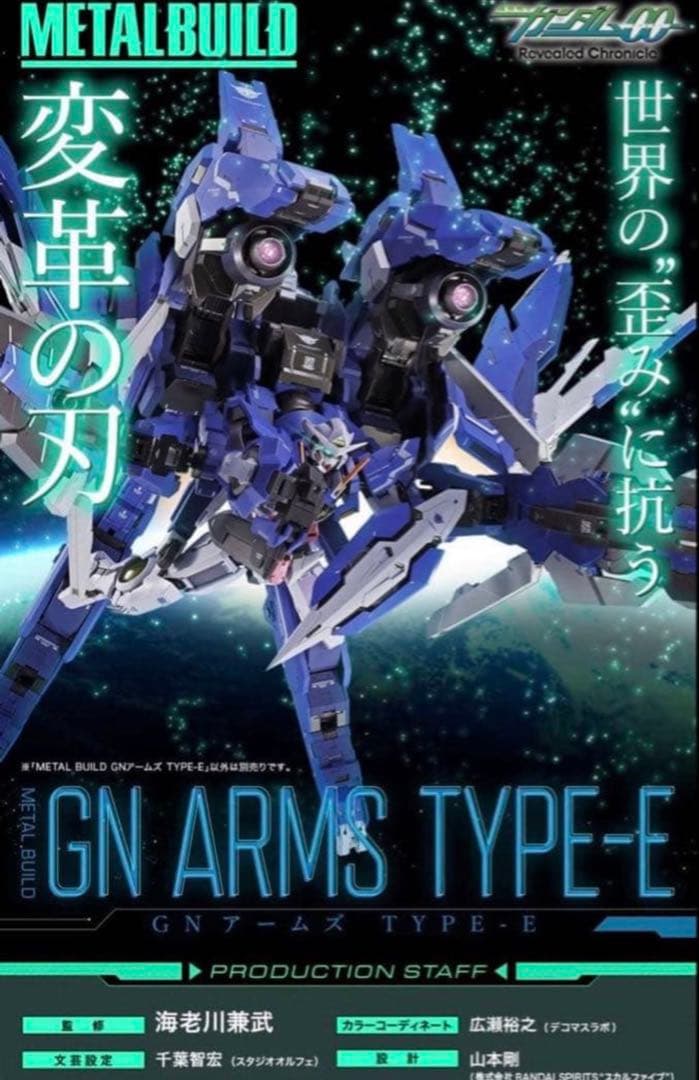 L BUILD GNアームズ TYPE-E メタルビルド　ガンダム00