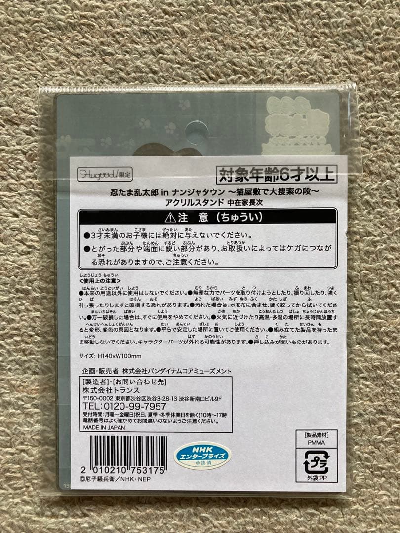 【新品未使用】忍たま乱太郎 ナンジャタウン 猫屋敷 アクリルスタンド 中在家長次