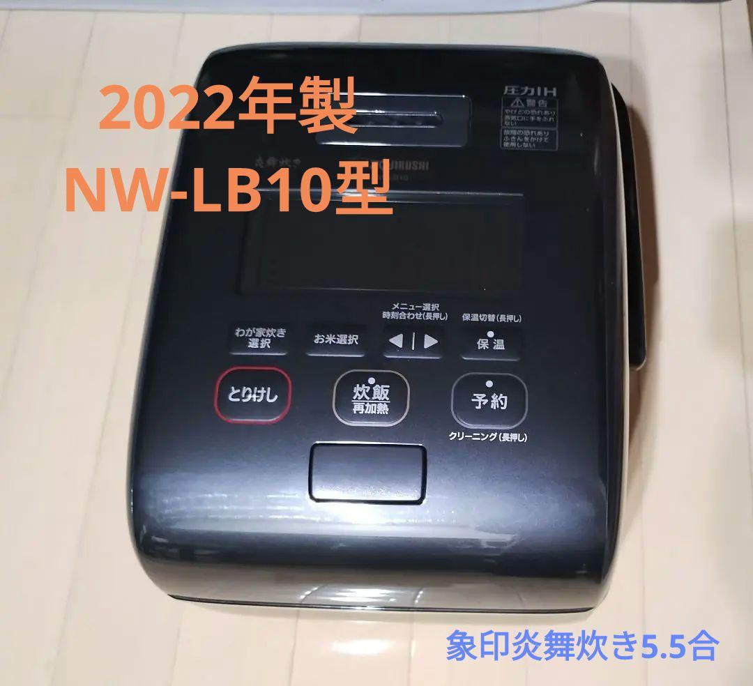 象印　圧力IH炊飯ジャー　NW-LB10型　炎舞炊き