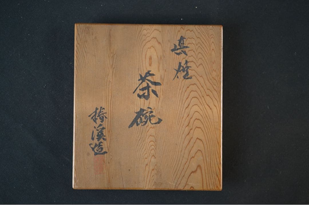 常滑の名工 滝田椿渓 真焼 茶碗 共箱 茶道具