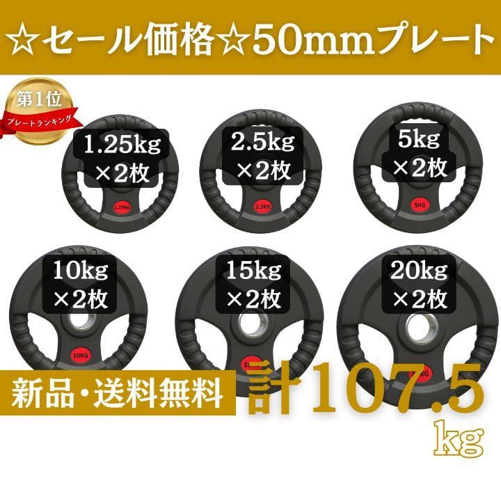 ★新品・送料無料★バーベルプレート計107.5kgセット 50mm プレート