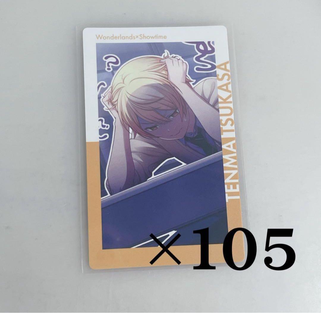 プロセカ　エピカ　天馬司　1c　105枚セット　特訓前