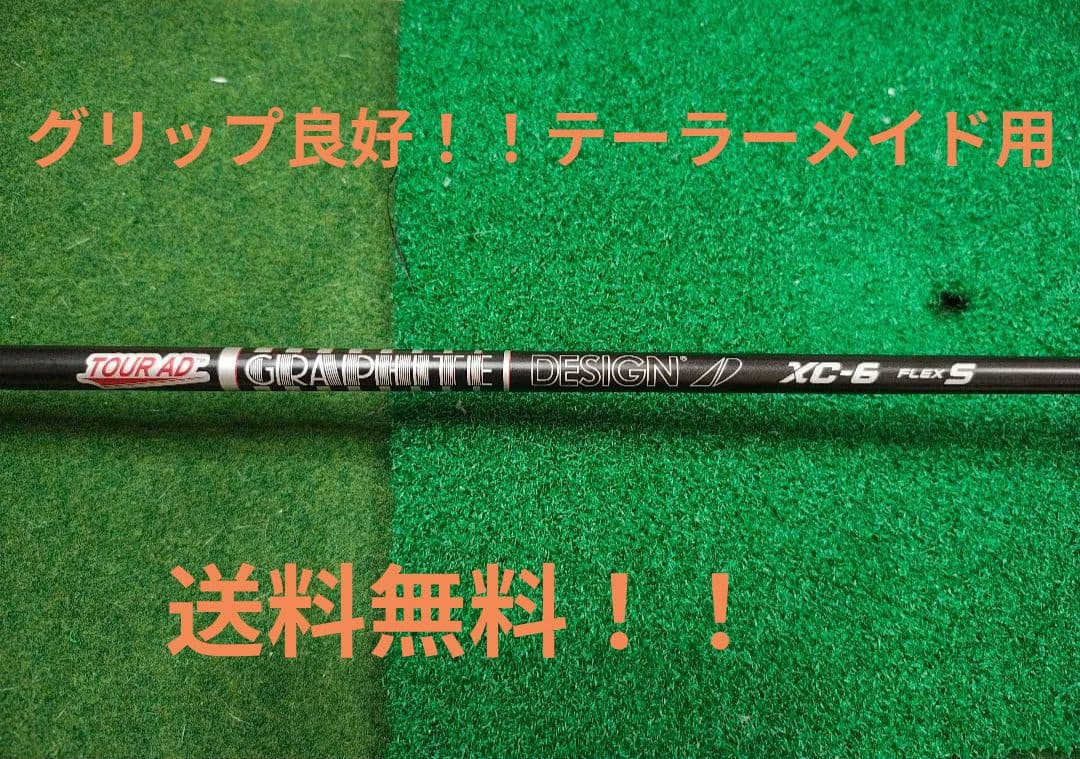 送料無料！！ツアーAD　XC-6 Sシャフト　美品シール付き