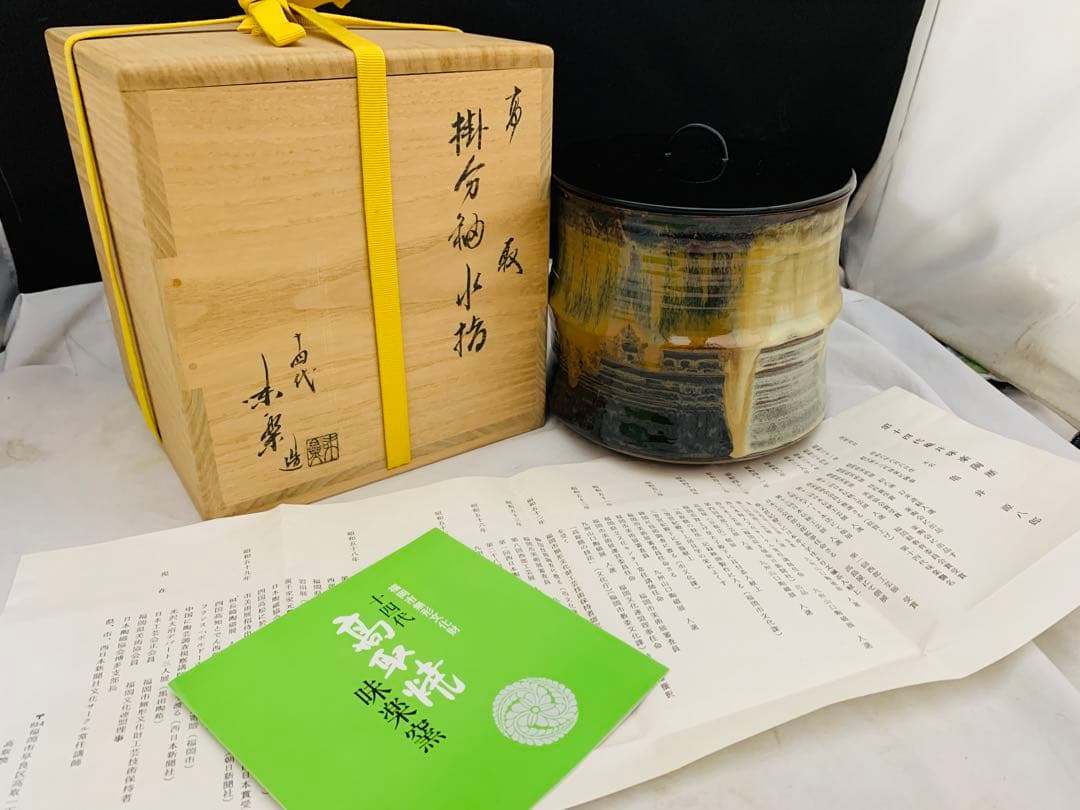 十四代 亀井味楽 高取 掛分釉水指 栞共箱 高取焼 味楽窯 茶道具