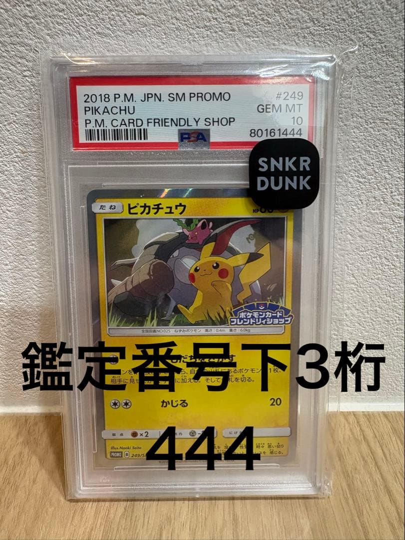 ピカチュウ 249/SM-P プロモ 【PSA10】 ※下3桁444(ゾロ目)