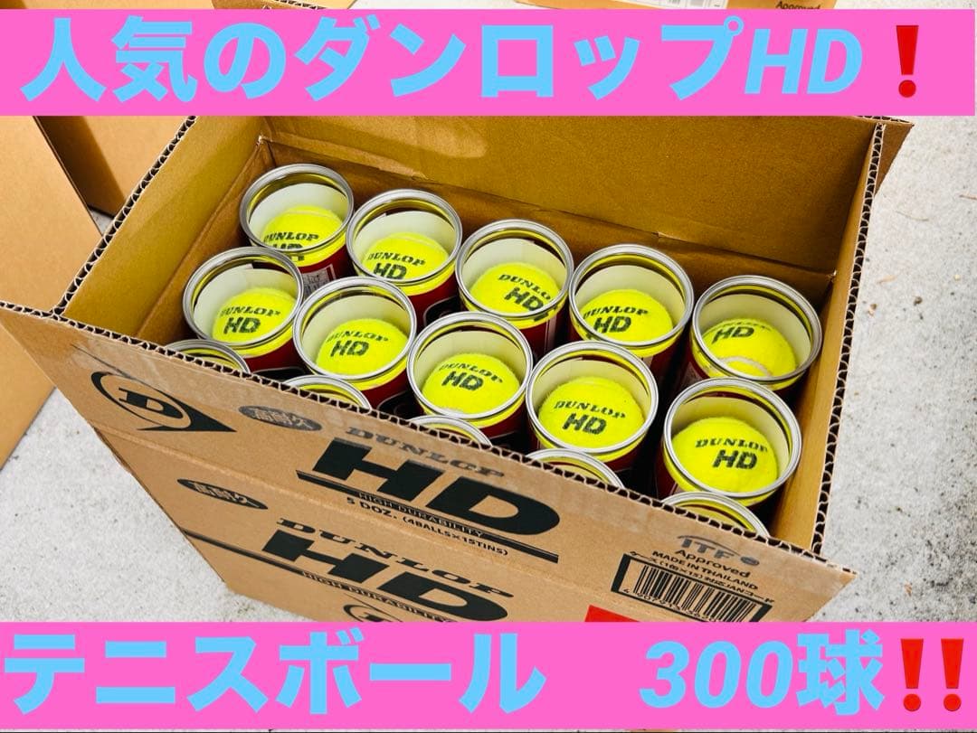 人気のダンロップ　HD 硬式テニスボール300球‼️
