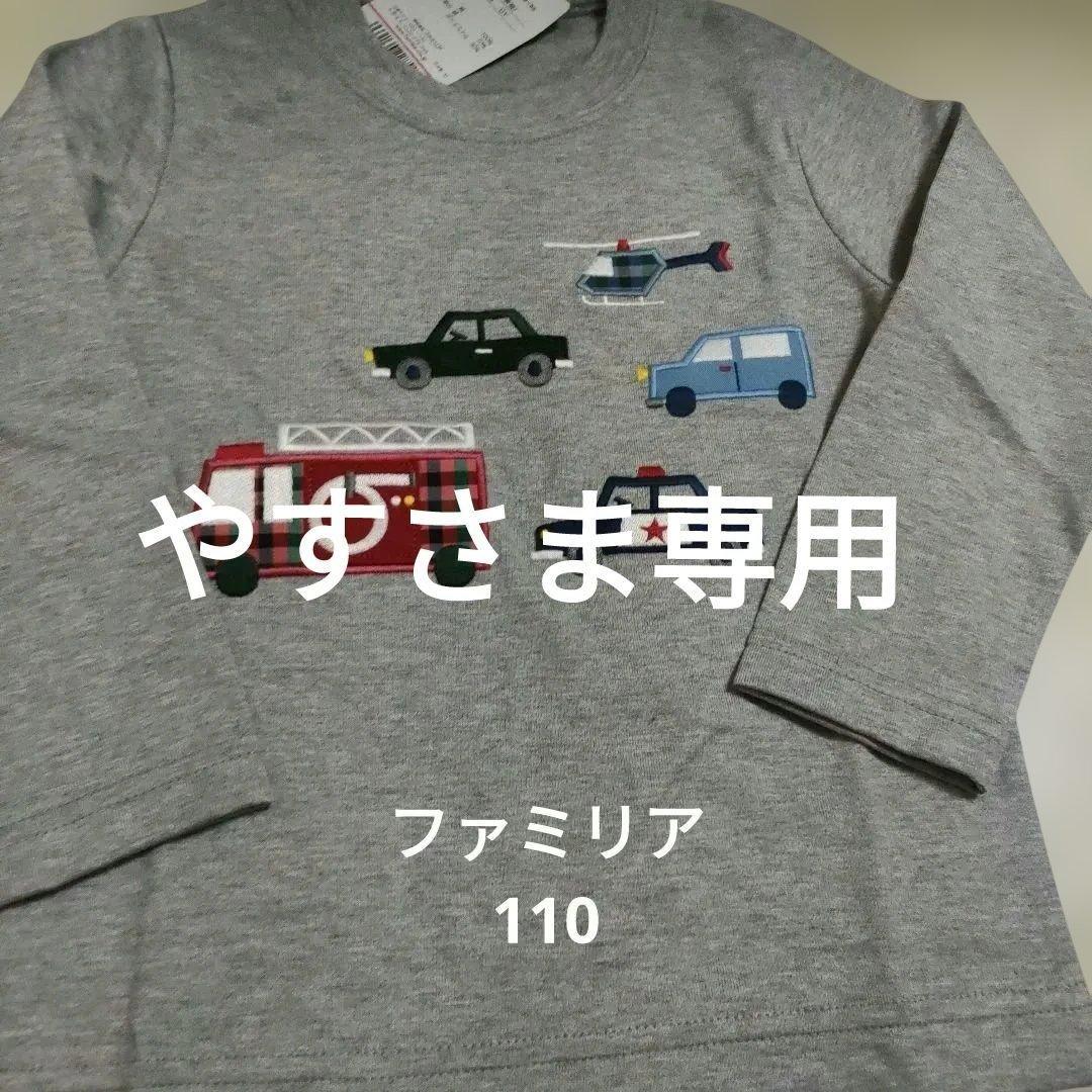 やす　ファミリア長袖Tシャツ車アップリケ　GY 　110