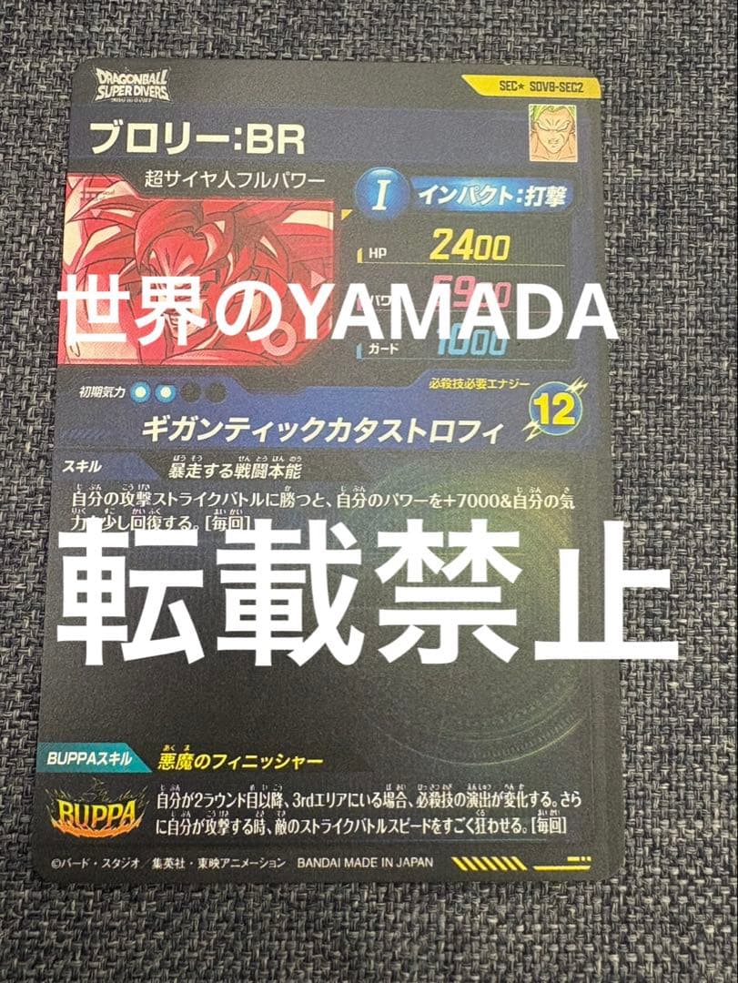 ドラゴンボールスーパーダイバーズ sdv8-sec2 ブロリー:br パラレル