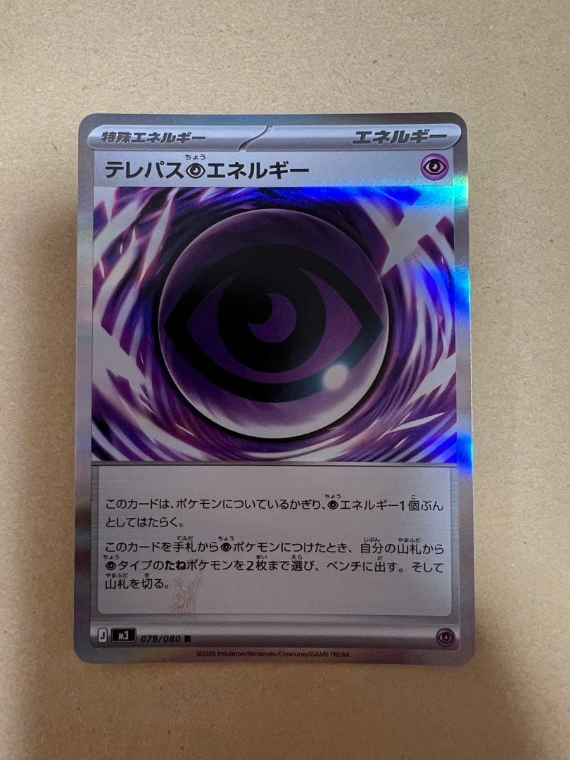 ポケモンカード　テレパス超エネルギー　エラー