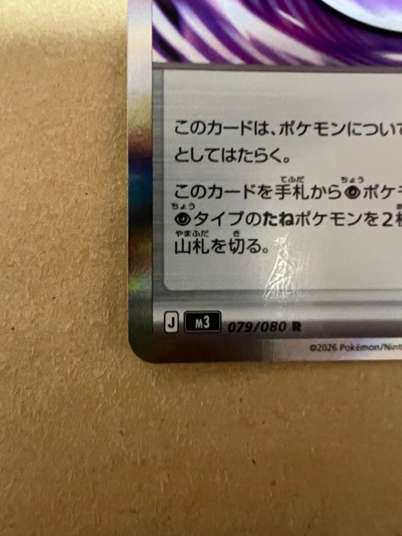 ポケモンカード　テレパス超エネルギー　エラー