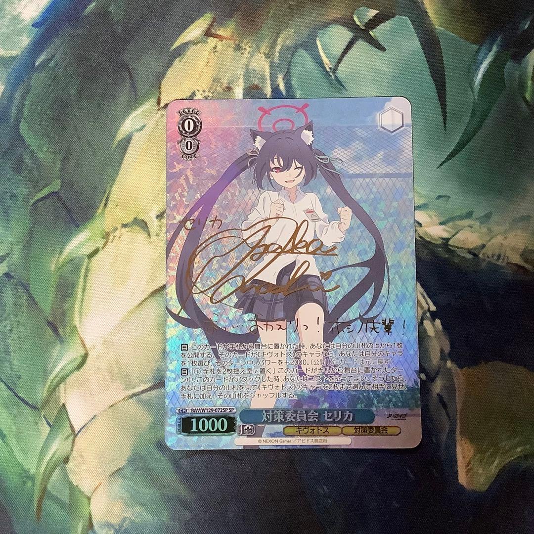 ヴァイスシュヴァルツ　対策委員会 セリカ SP サイン