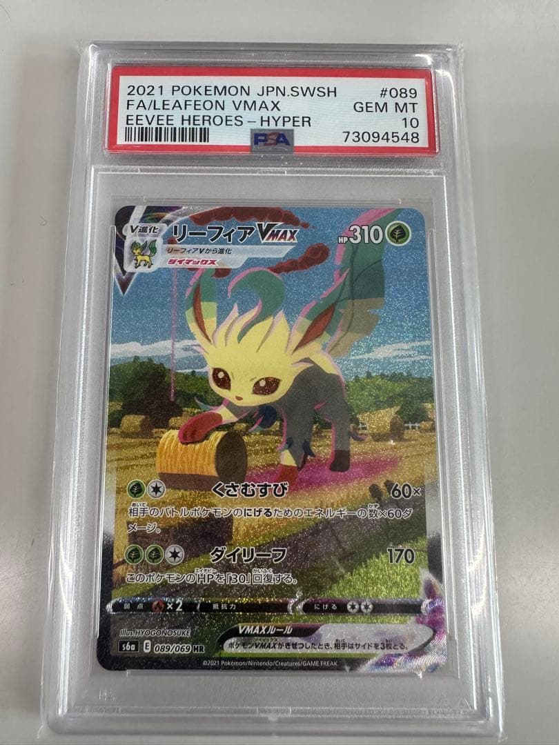 PSA10リーフィアVMAX HR イーブイヒーローズ 089/069