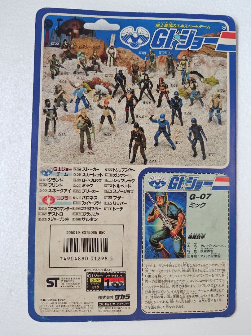 旧タカラ★地上最強のエキスパートチーム　G.I.ジョー G-07　ミック