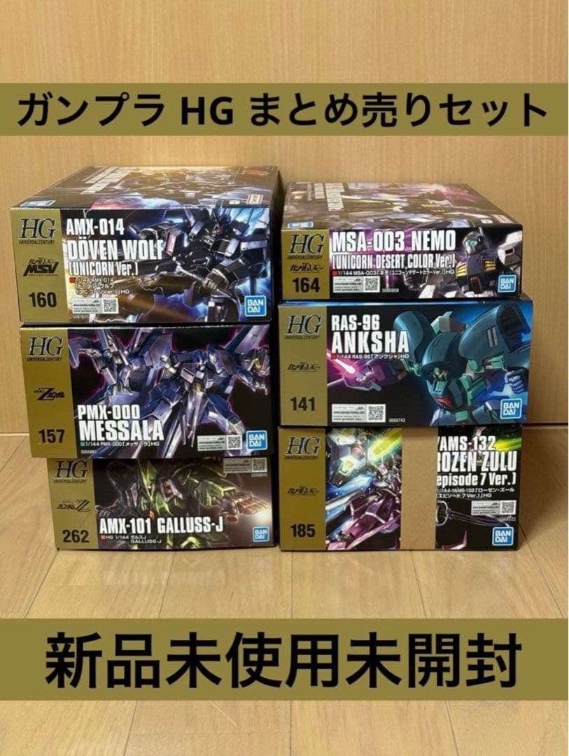 ガンプラ HG 6種 まとめ売り 新品未使用未開封 ワンオーナー品　セット売り