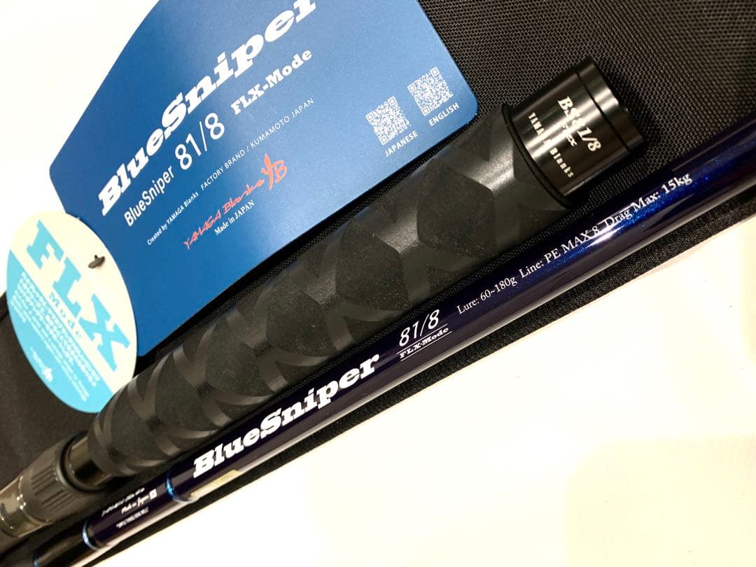 ヤマガブランクス ブルースナイパー 81/8 FLX