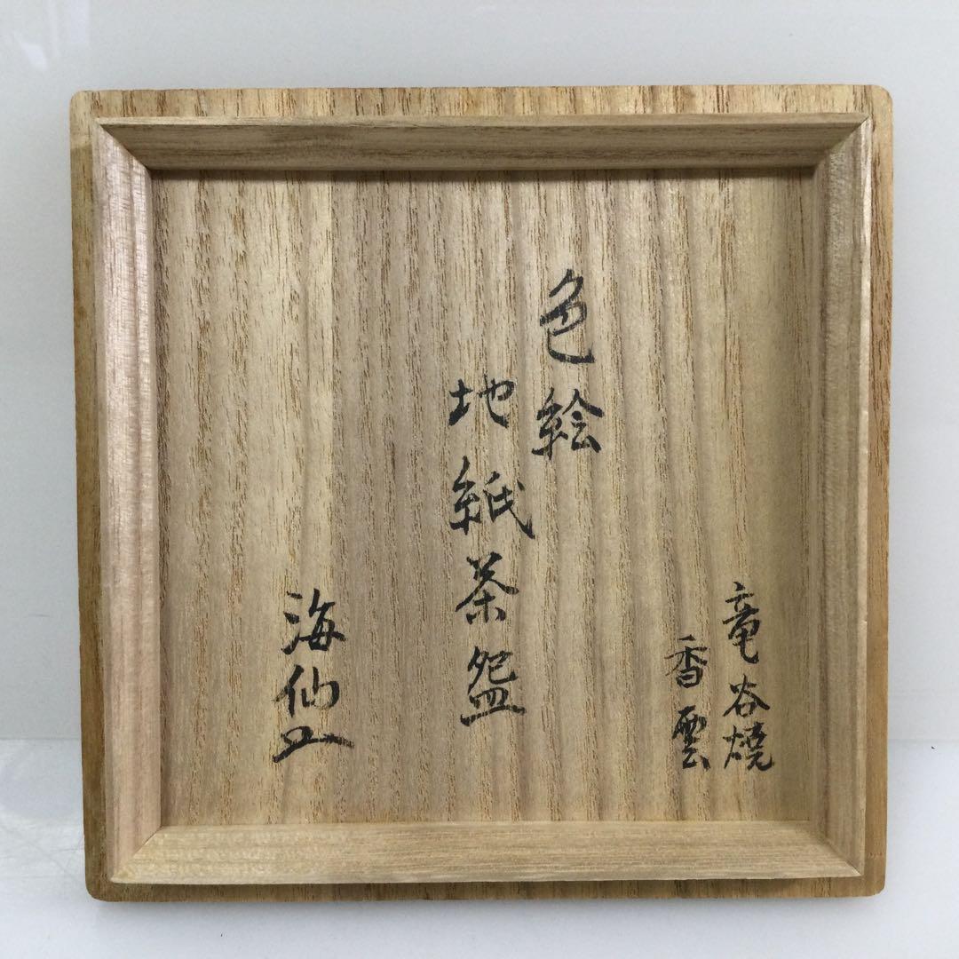 竜谷窯 宮川香雲作 金彩錦扇面図茶碗 井口海仙書付 抹茶碗 茶道具 T779