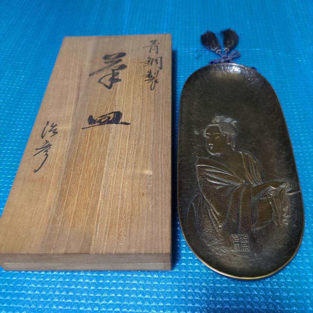 青銅製、高岡銅器、筆皿、治彦在銘