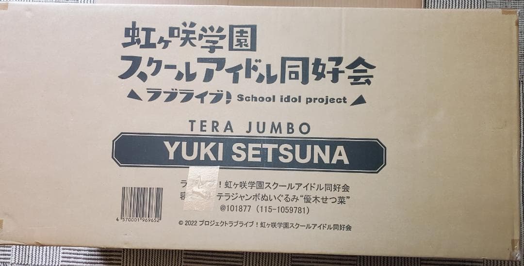 テラジャンボ　優木せつ菜ちゃん　ラブライブ！虹ヶ咲　寝そべり
